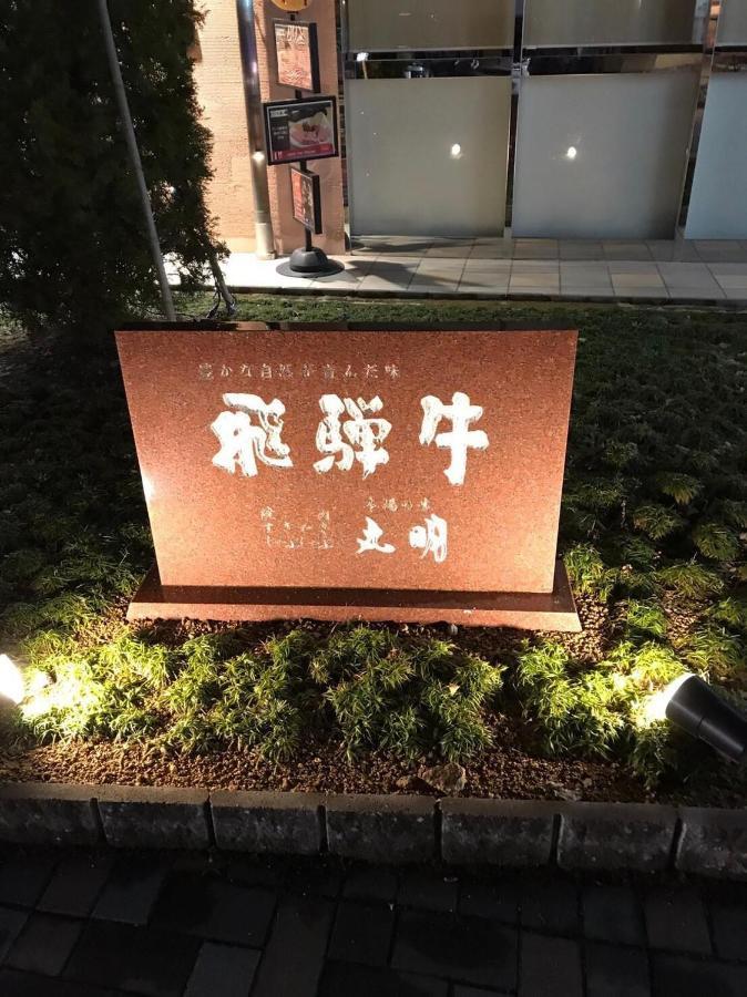 プライベートヴィラ岐阜高山 Extérieur photo